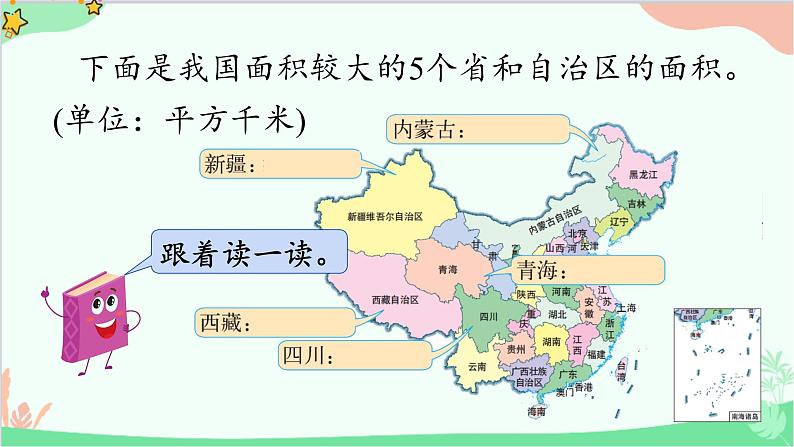 北师大版数学四年级上册 一、认识更大的数-第4课时  国土面积  课件05