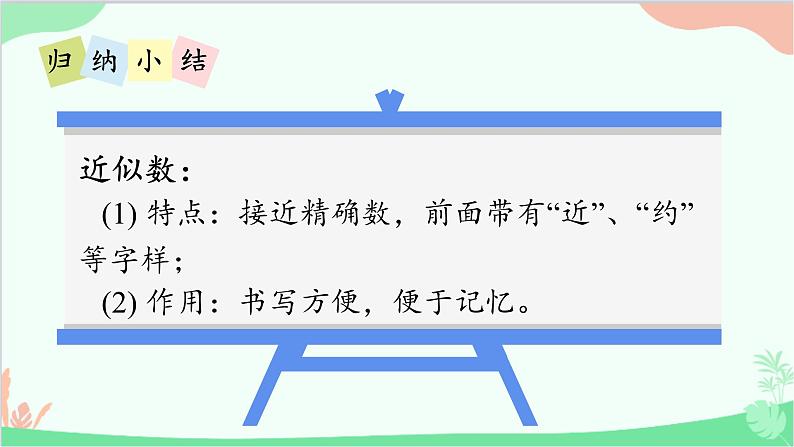 北师大版数学四年级上册 一、认识更大的数-第5课时  近似数  课件07