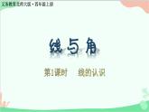 北师大版数学四年级上册 二、线与角-第1课时   线的认识  课件