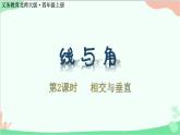 北师大版数学四年级上册 二、线与角-第2课时   相交与垂直  课件