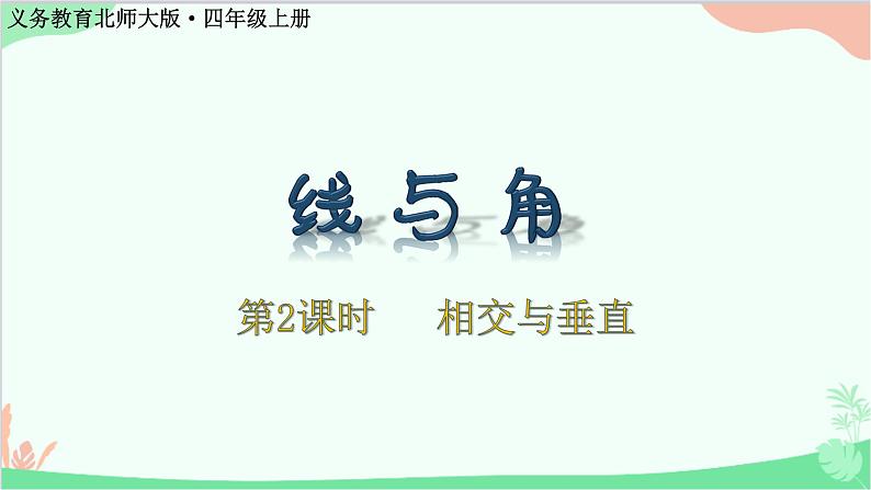 北师大版数学四年级上册 二、线与角-第2课时   相交与垂直  课件01