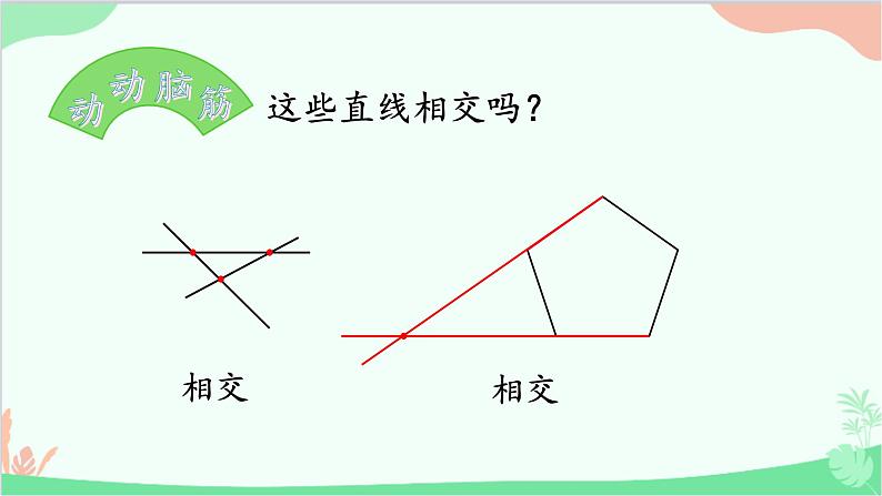 北师大版数学四年级上册 二、线与角-第2课时   相交与垂直  课件08