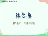 北师大版数学四年级上册 二、线与角-第3课时   平移与平行  课件