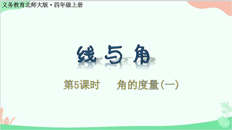 北师大版数学四年级上册 二、线与角-第5课时  角的度量（一）课件第1页