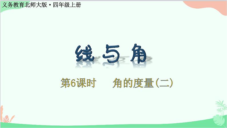 北师大版数学四年级上册 二、线与角-第6课时  角的度量（二）课件01