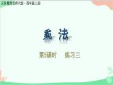 北師大版數(shù)學(xué)四年級(jí)上冊(cè) 三、乘法-第5課時(shí)    練習(xí)三   課件