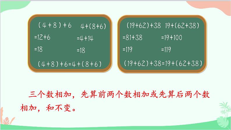 北师大版数学四年级上册 四、运算律-第3课时    加法结合律  课件第7页