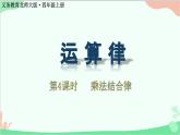 北师大版数学四年级上册 四、运算律-第4课时    乘法结合律  课件