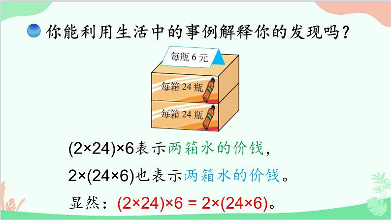 北师大版数学四年级上册 四、运算律-第4课时    乘法结合律  课件第8页