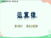 北师大版数学四年级上册 四、运算律-第5课时    乘法分配律  课件