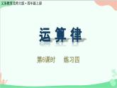 北師大版數(shù)學(xué)四年級(jí)上冊(cè) 四、運(yùn)算律-第6課時(shí)    練習(xí)四  課件