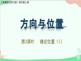 北师大版数学四年级上册 五、方向与位置-第2课时   确定位置（1）  课件