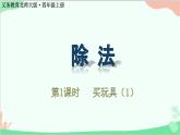 北师大版数学四年级上册 六、除法-第1课时   买文具（1）  课件