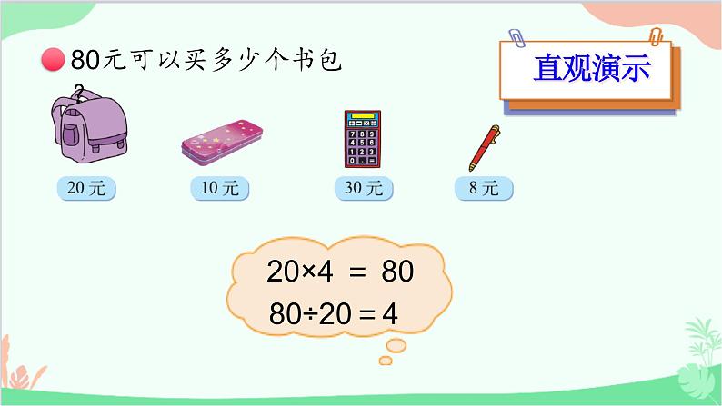 北师大版数学四年级上册 六、除法-第1课时   买文具（1）  课件07