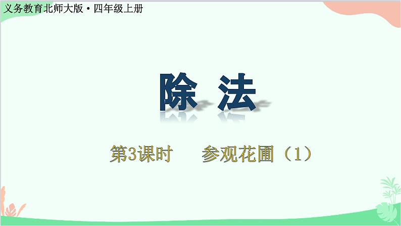 北师大版数学四年级上册 六、除法-第3课时   参观花圃（1）  课件01