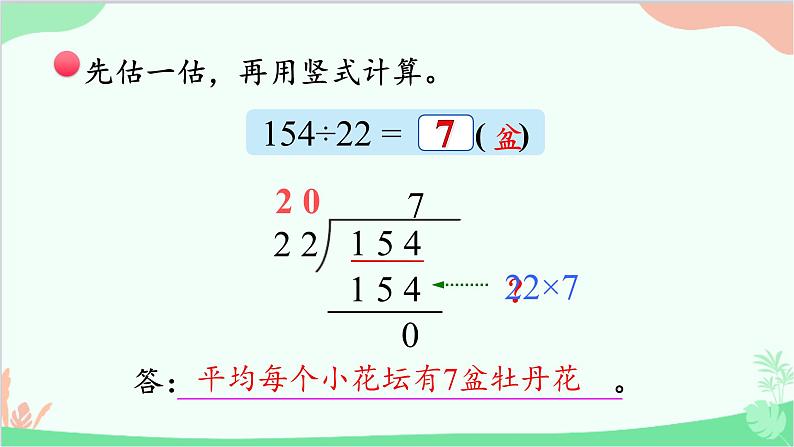 北师大版数学四年级上册 六、除法-第3课时   参观花圃（1）  课件08