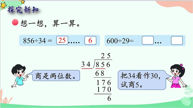 北师大版数学四年级上册 六、除法-第4课时   参观花圃（2）  课件第5页