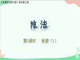 北师大版数学四年级上册 六、除法-第5课时   秋游（1）  课件