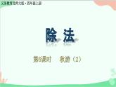 北师大版数学四年级上册 六、除法-第6课时   秋游（2）  课件
