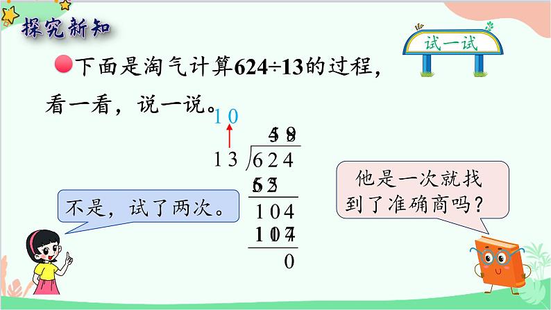 北师大版数学四年级上册 六、除法-第6课时   秋游（2）  课件第4页