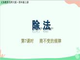 北师大版数学四年级上册 六、除法-第8课时   商不变的规律  课件
