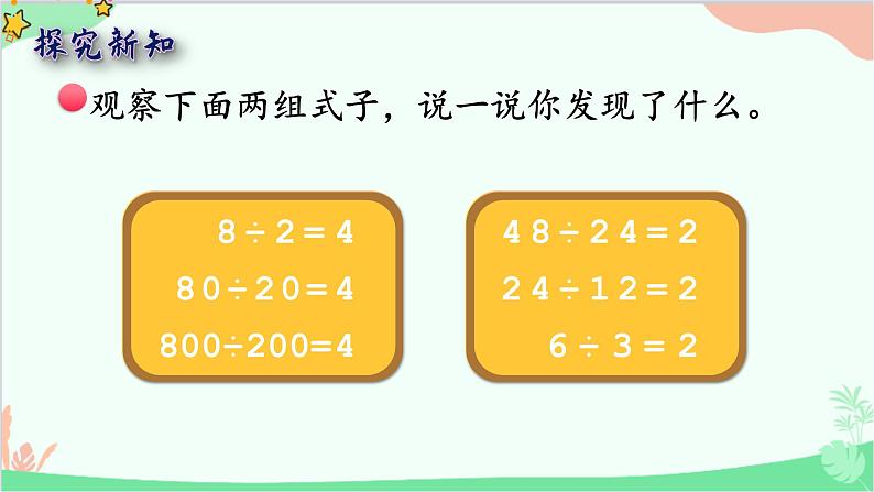 北师大版数学四年级上册 六、除法-第8课时   商不变的规律  课件第4页