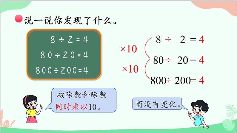 北师大版数学四年级上册 六、除法-第8课时   商不变的规律  课件第5页