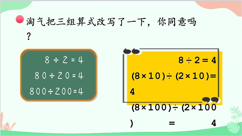 北师大版数学四年级上册 六、除法-第8课时   商不变的规律  课件第8页