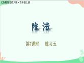 北师大版数学四年级上册 六、除法-第7课时   练习五  课件
