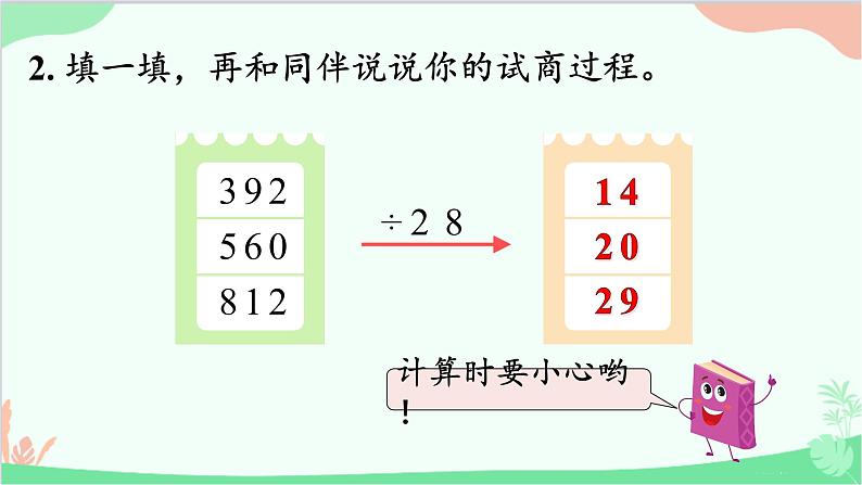 北师大版数学四年级上册 六、除法-第7课时   练习五  课件第7页