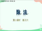 北师大版数学四年级上册 六、除法-第11课时   练习六  课件