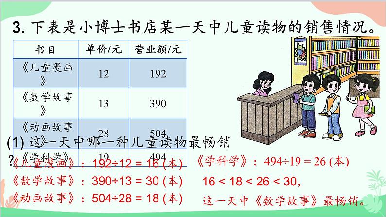 北师大版数学四年级上册 六、除法-第11课时   练习六  课件06