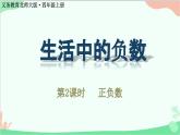 北师大版数学四年级上册 七、生活中的负数-第2课时   正负数  课件