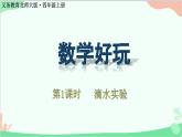 北師大版數(shù)學(xué)四年級(jí)上冊(cè) 數(shù)學(xué)好玩-第1課時(shí)   滴水實(shí)驗(yàn)  課件