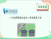 北師大版數(shù)學(xué)四年級(jí)上冊(cè) 數(shù)學(xué)好玩-第1課時(shí)   滴水實(shí)驗(yàn)  課件