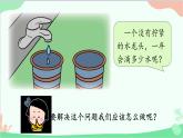 北師大版數(shù)學(xué)四年級(jí)上冊(cè) 數(shù)學(xué)好玩-第1課時(shí)   滴水實(shí)驗(yàn)  課件