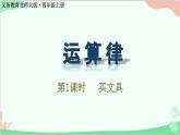 北师大版数学四年级上册 四、运算律-第1课时    买玩具  课件