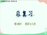 北师大版数学四年级上册 总复习-第3课时   图形与几何  课件