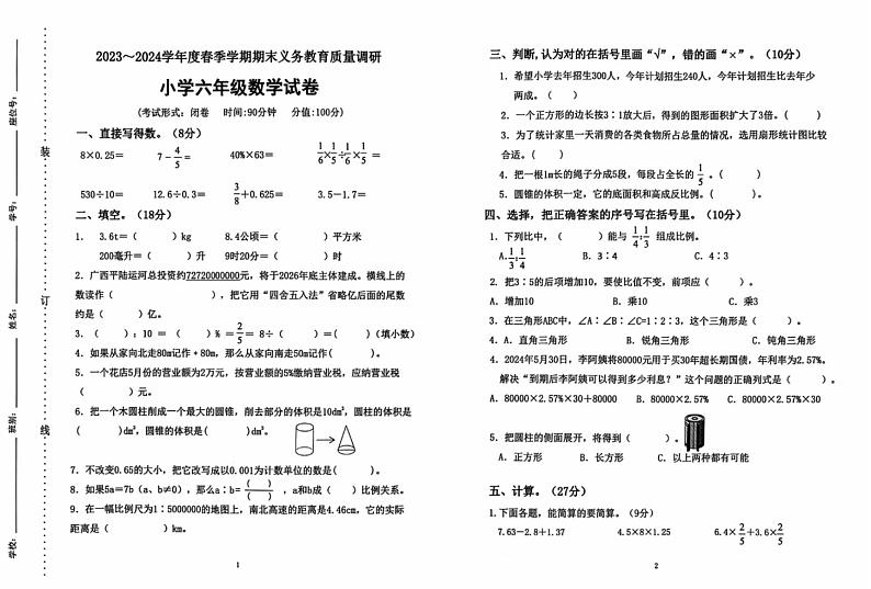 广西南宁市良庆区2023-2024学年六年级下学期期末数学试卷第1页