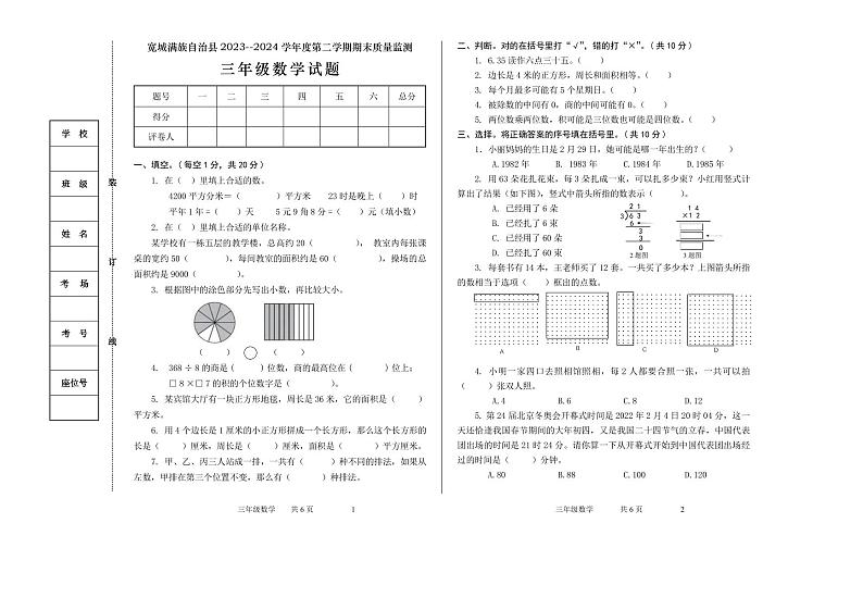 河北省承德市宽城满族自治县2023-2024学年三年级下学期期末考试数学试题第1页