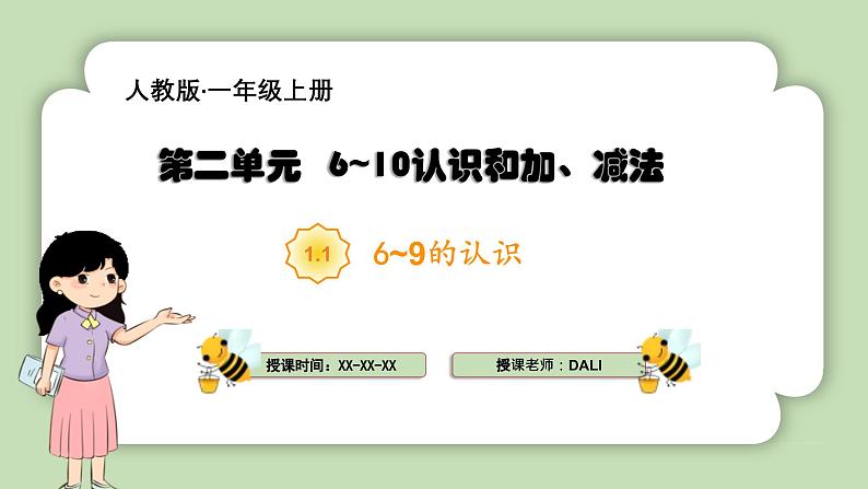 人教版小学数学一年级上册第二单元6-10的认识和加、减法《6-9的认识》课件01