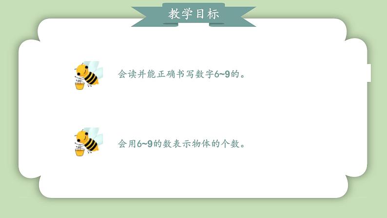 人教版小学数学一年级上册第二单元6-10的认识和加、减法《6-9的认识》课件02