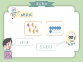 人教版小学数学一年级上册第二单元6-10的认识和加、减法《6-9的认识》课件
