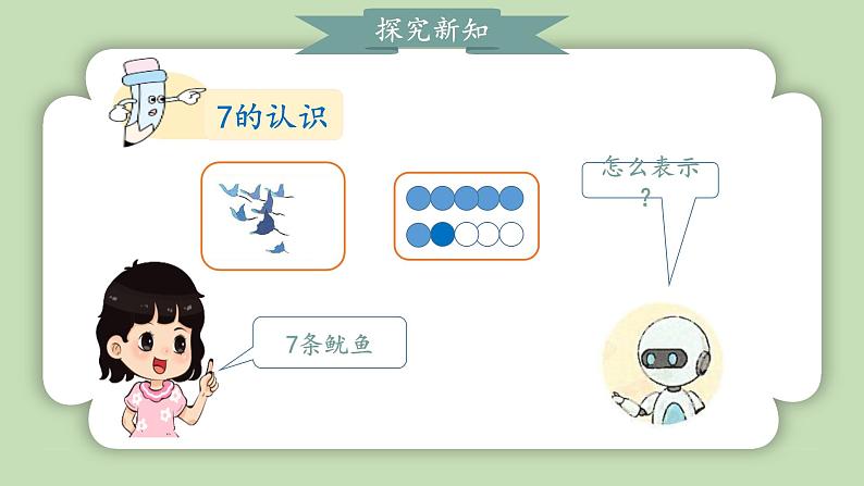 人教版小学数学一年级上册第二单元6-10的认识和加、减法《6-9的认识》课件08