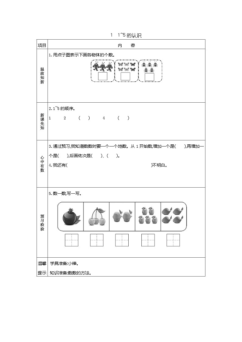 苏教版数学一年级上册 1.1 认识1-5 课件+教案+学案+习题01