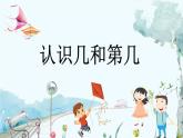 苏教版数学一年级上册 1.2 认识几和第几 课件+教案+学案+习题