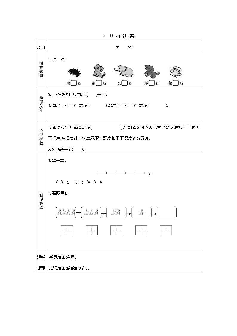 苏教版数学一年级上册 1.3 认识0 课件+教案+学案+习题01
