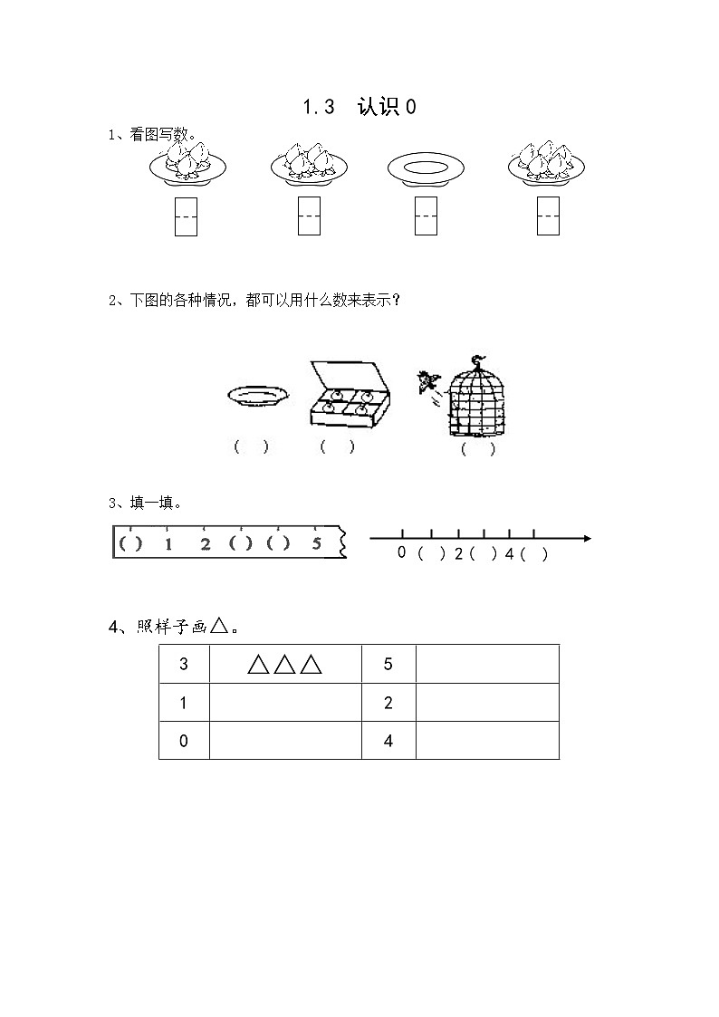 苏教版数学一年级上册 1.3 认识0 课件+教案+学案+习题01