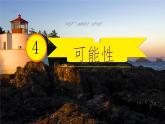 4 可能性 课件  小学数学人教版五年级上册