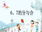 苏教版数学一年级上册 2.2 6、7的分与合 课件+学案+习题